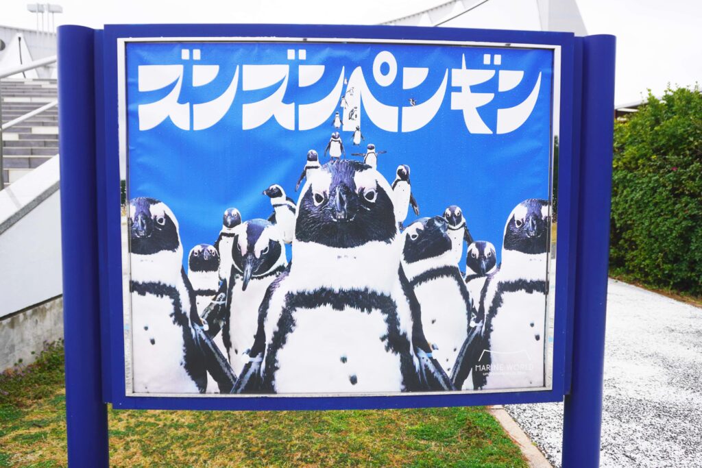 福岡のマリンワールド海の中道の前に設置　ズンズンペンギンの文字と沢山のペンギンたちが迫ってくるような広告板