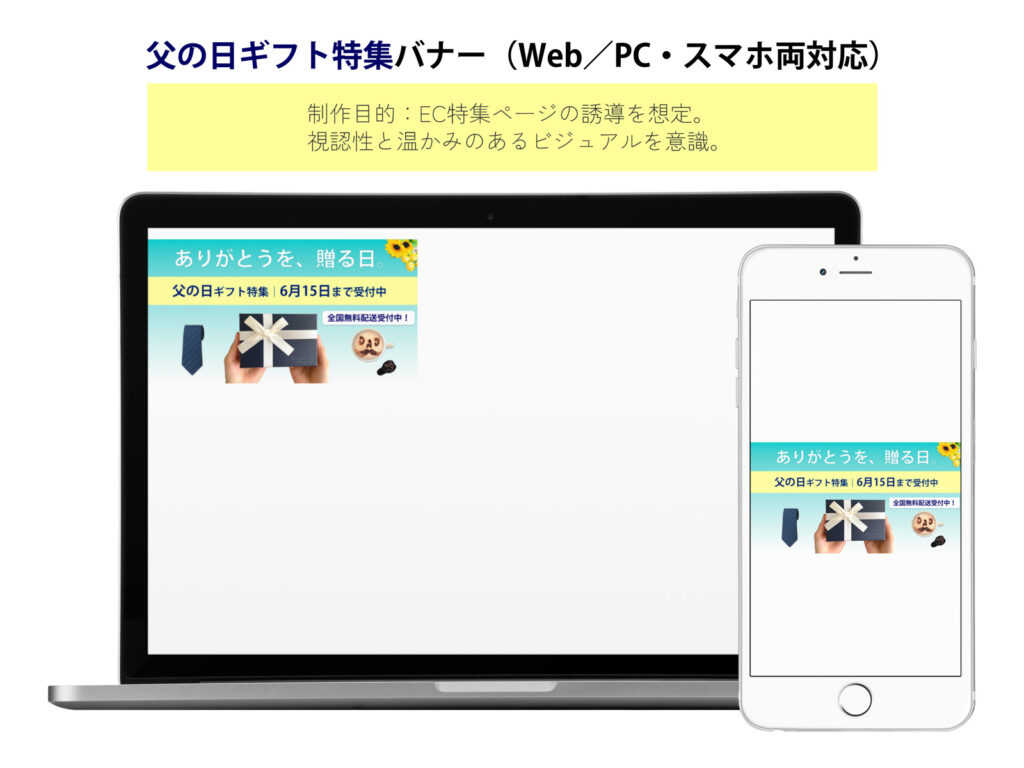 父の日ギフトバナー(Web・スマホ対応)Photoshop制作事例 モックアップ画像